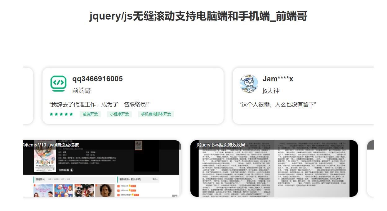 jquery/js无缝滚动组件支持电脑端和手机端