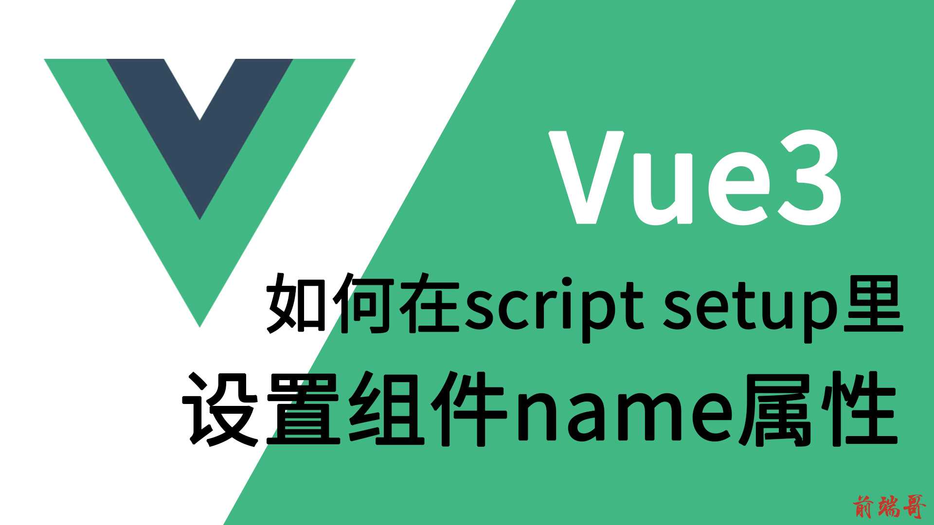 Vue3 如何在script setup里设置组件name属性.jpg