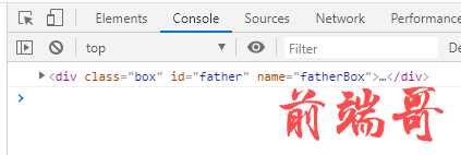 console.log(document.getElementById(“father”))图示