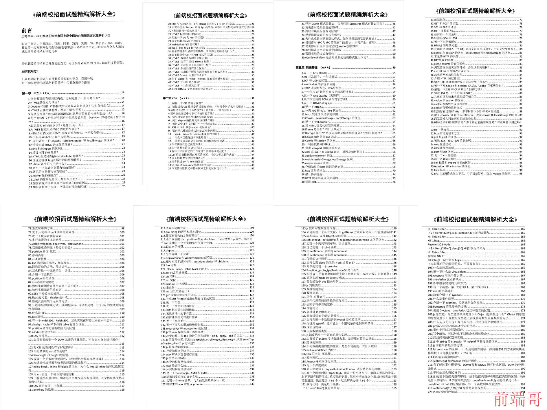 前端校招面试题精编解析大全