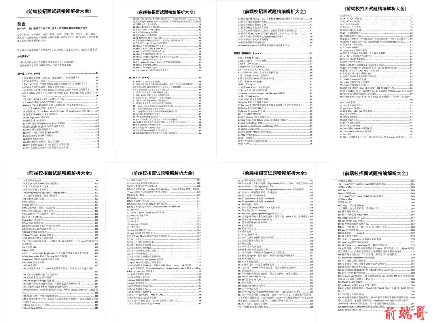 前端校招面试题精编解析大全