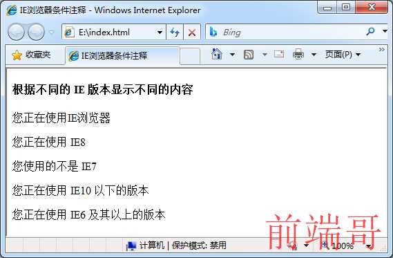 条件注释在IE8下的运行效果