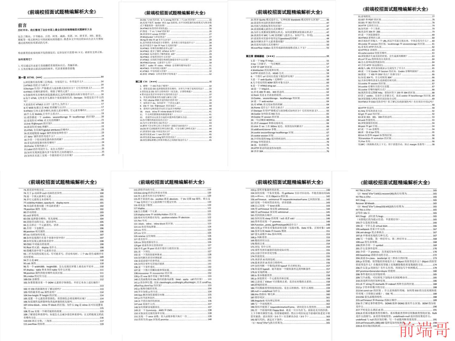 前端校招面试题精编解析大全